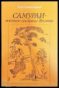 Самураи-военное сословие Японии - Книги