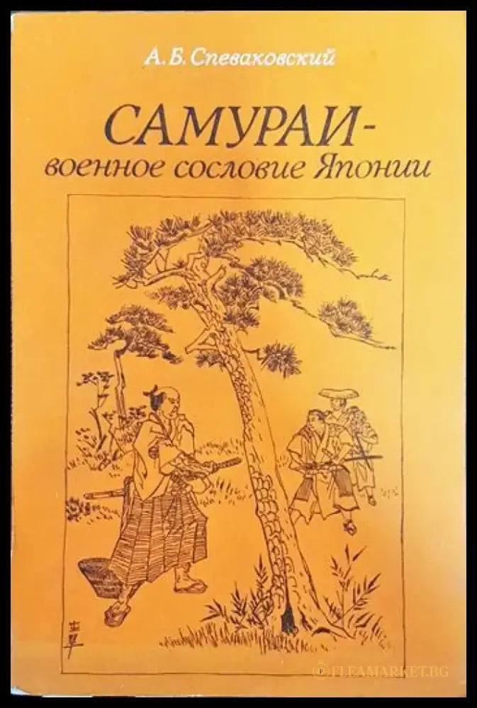 Самураи-военное сословие Японии - Книги