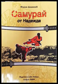 Самурай от Надежда - Книга