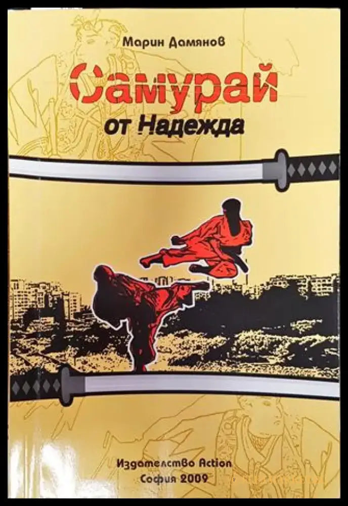 Самурай от Надежда - Книга