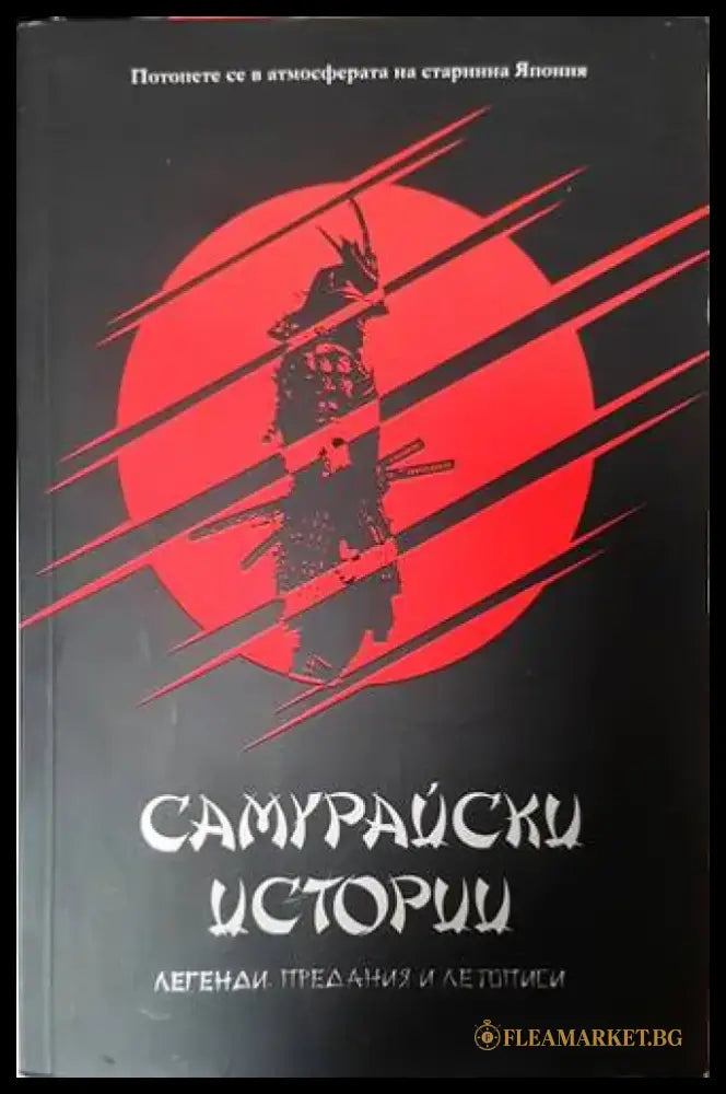 Самурайски истории (117) - Книга