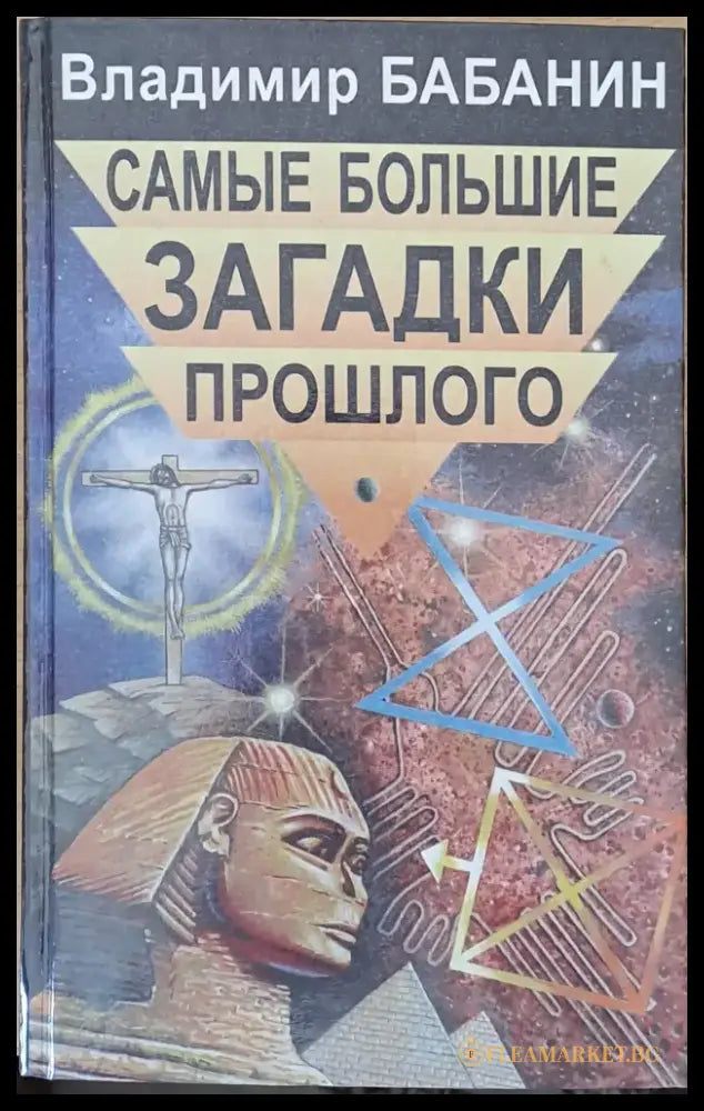 Самые большие загадки прошлого - Книги
