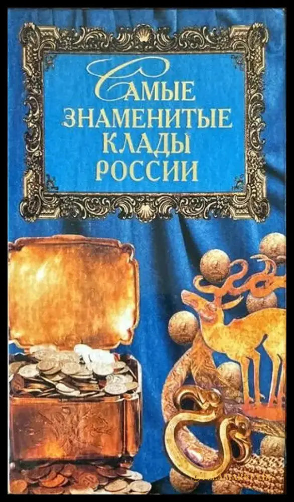 Самые знаменитые. Клады России - Книги