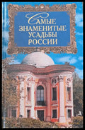 Самые знаменитые усадьбы России - Книги