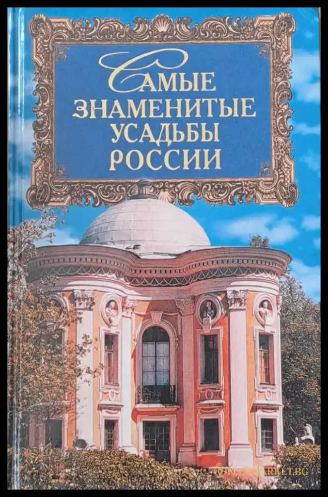Самые знаменитые усадьбы России - Книги