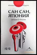 Сан сан Япония - Книга