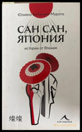 Сан сан, Япония - Юлияна Антонова-Мурата