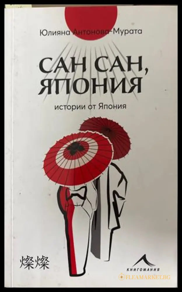 Сан сан, Япония - Юлияна Антонова-Мурата