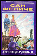 Сан феличе - Книги