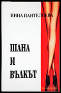 Шана и вълкът (1995) - Книга