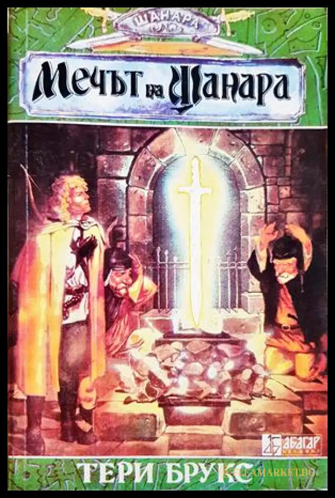 Шанара. Книга 1: Мечът на Шанара - Тери Брукс