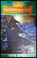 Шанара. Книга 2: Камъните на елфите (2968) - Книга