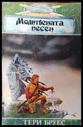 Шанара. Книга 3: Молитвената песен. Част 1 - Книга