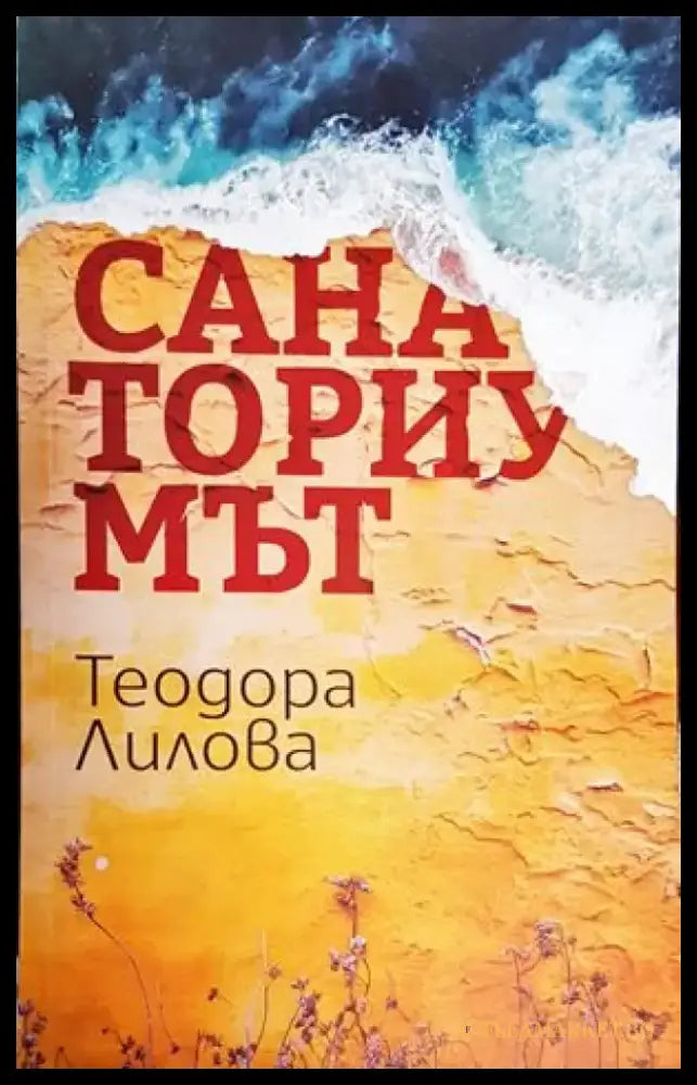 Санаториумът - Книги