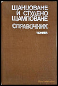 Щанцоване и студено щамповане. Справочник