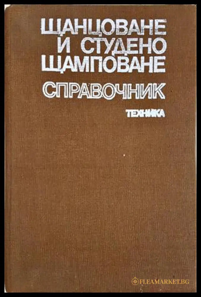 Щанцоване и студено щамповане. Справочник