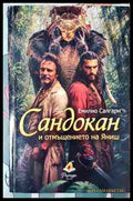 Сандокан и отмъщението на Яниш - корица