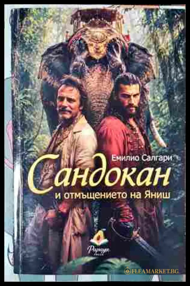 Сандокан и отмъщението на Яниш - корица