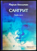 Сангрит. Част 1 (182206263007) - Мария Атлиман - Книга