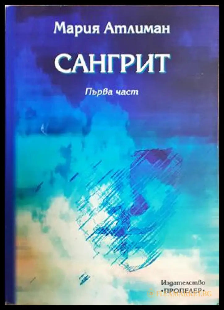 Сангрит. Част 1 (182206263007) - Мария Атлиман - Книга