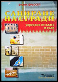 Саниране на сгради, увредени от влага и соли - Франк Фрьосел