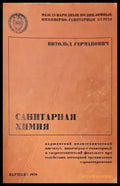 Санитарная химия - Книги
