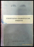 Санитарно-химическа защита - Книги