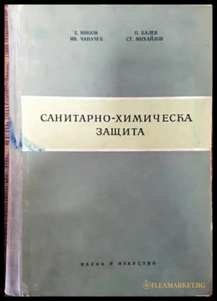 Санитарно-химическа защита - Книги