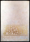Санитарно-технически съоръжения в сградите - Книги