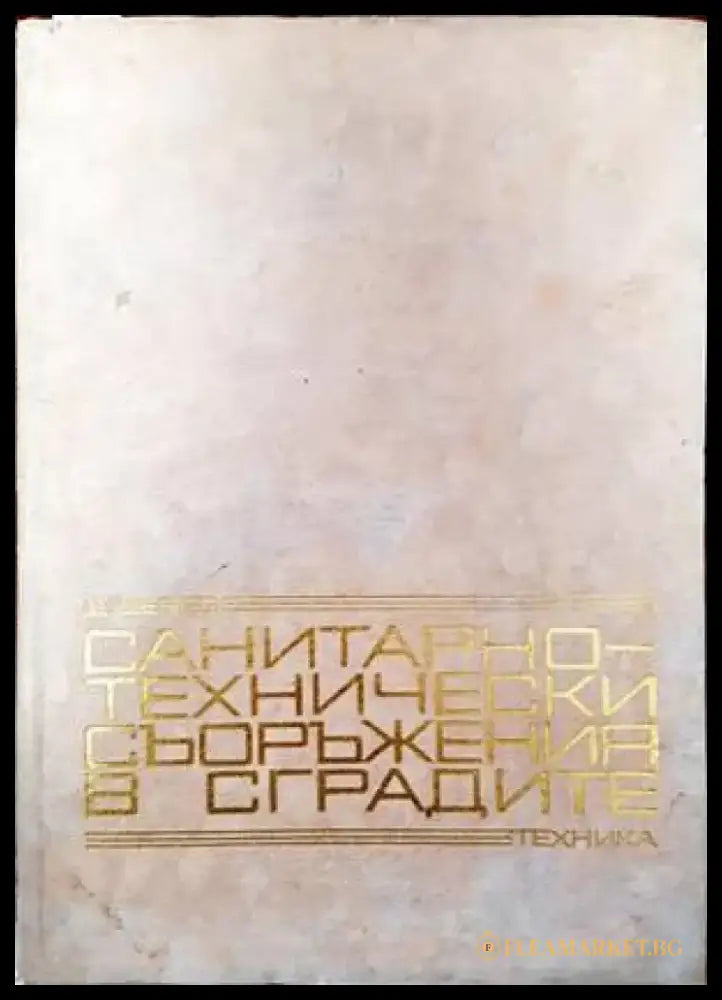 Санитарно-технически съоръжения в сградите - Книги