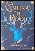 Сянка и кост (880) - Книга