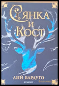 Сянка и кост - Книги