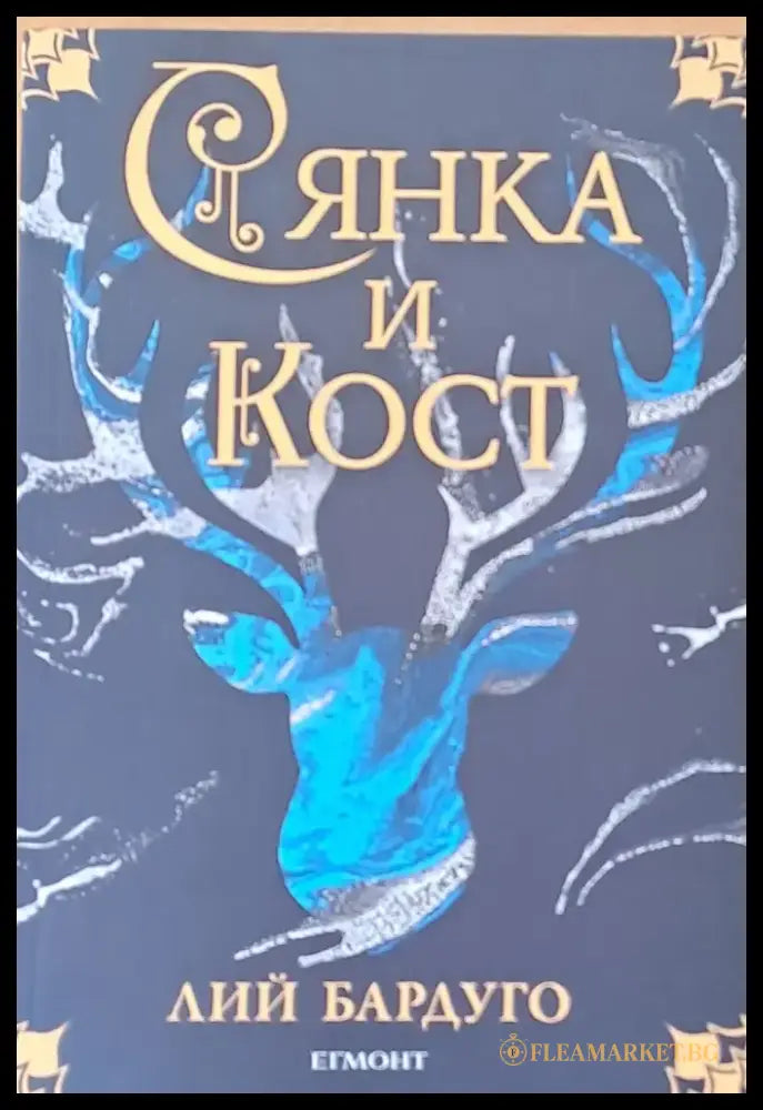 Сянка и кост - Книги