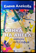 Сянка на ангел. Щрихи от София - Елена Алекова