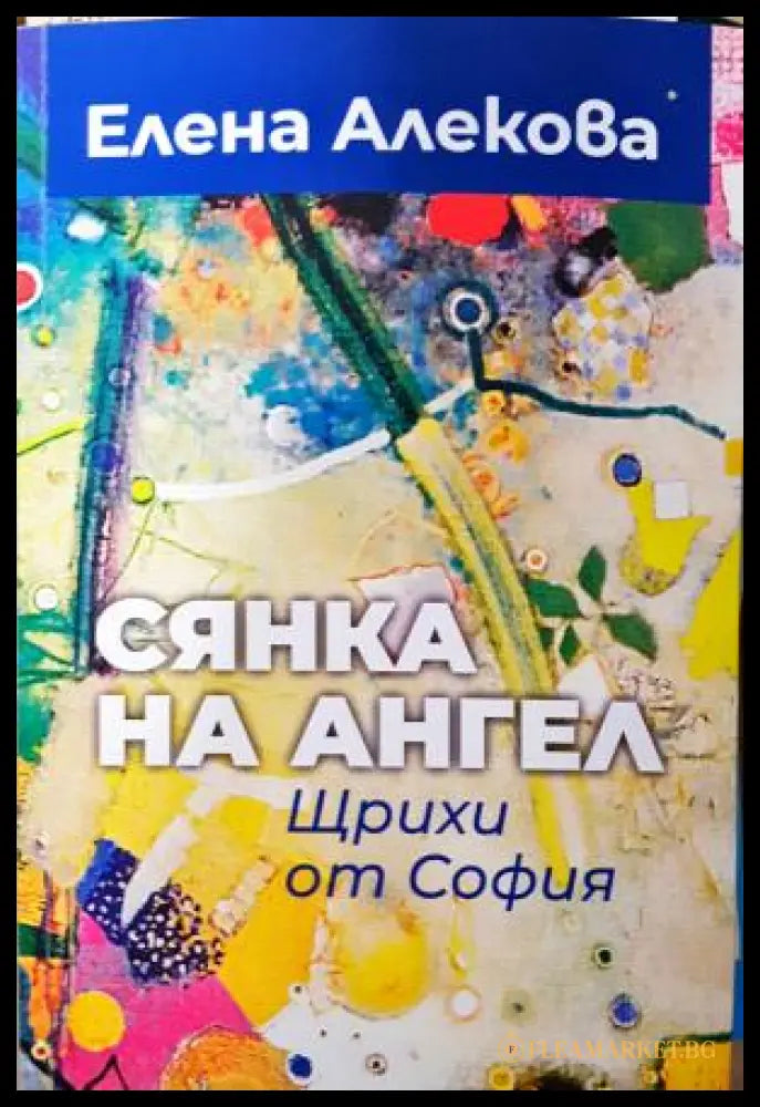 Сянка на ангел. Щрихи от София - Елена Алекова