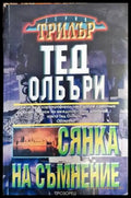 Сянка на съмнение - Книга