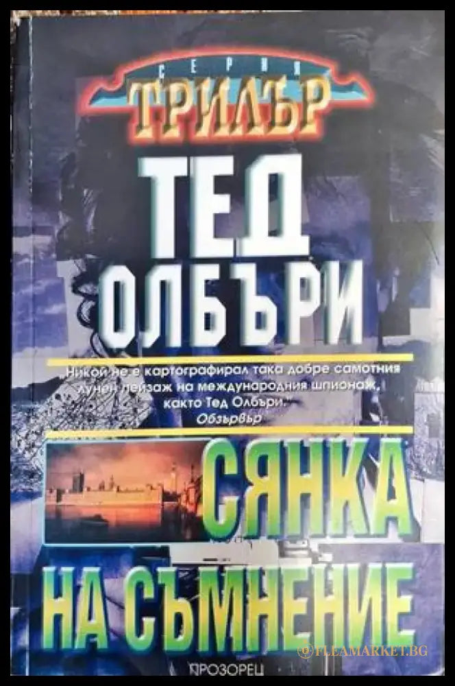Сянка на съмнение - Книга