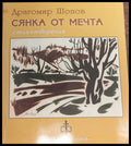 Сянка от мечта - Книги