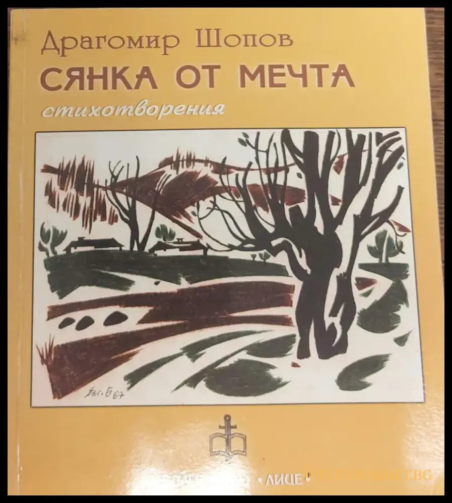 Сянка от мечта - Книги