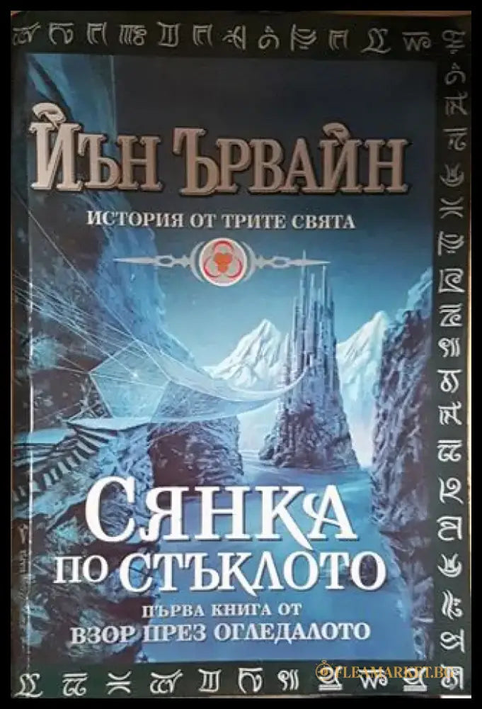 Сянка по стъклото (2922) - Книга
