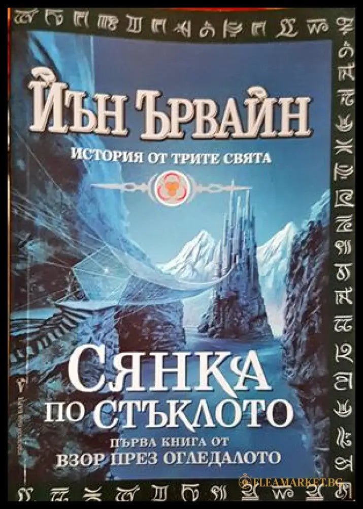 Сянка по стъклото - Йън Ървайн