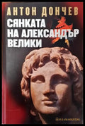 Сянката на Александър Велики (766) - Книга