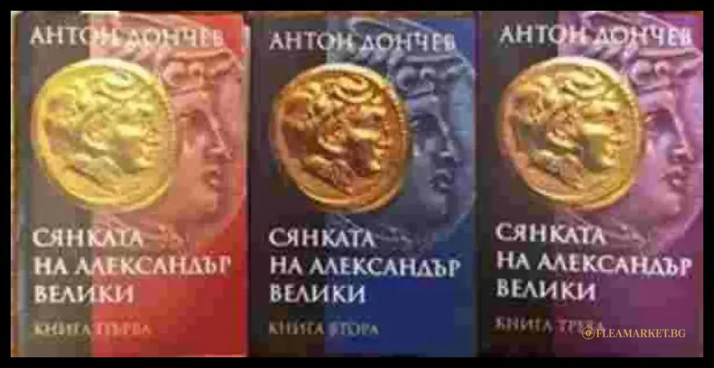 Сянката на Александър Велики. Книга 1-3 - Книги