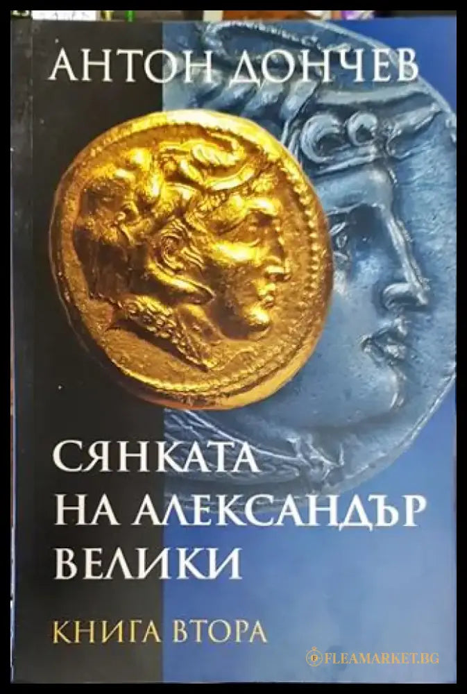 Сянката на Александър Велики. Книга 2 - Книга