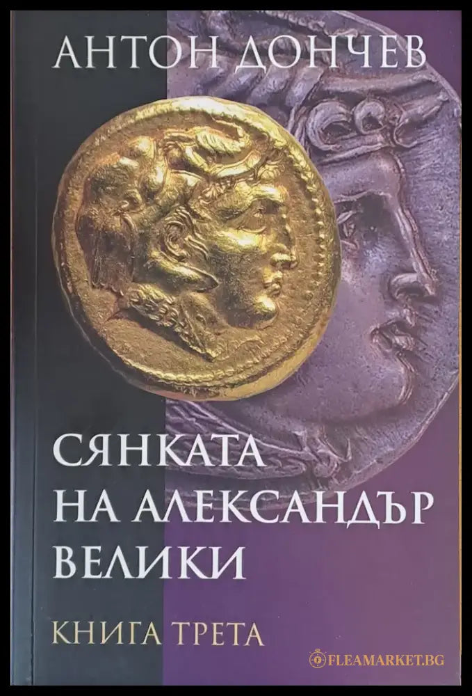 Сянката на Александър Велики книга трета - Книги