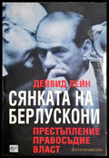 Сянката на Берлускони (2704062617580) - Дейвид Лейн - Книга