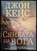 Сянката на Бога (2616) - Книга