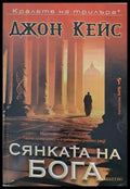 Сянката на бога - Книги