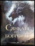 Сянката на Боговете (3114) - Книга