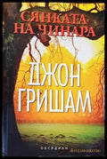 Сянката на чинара (09160 167349) - Джон Гришам - Книга